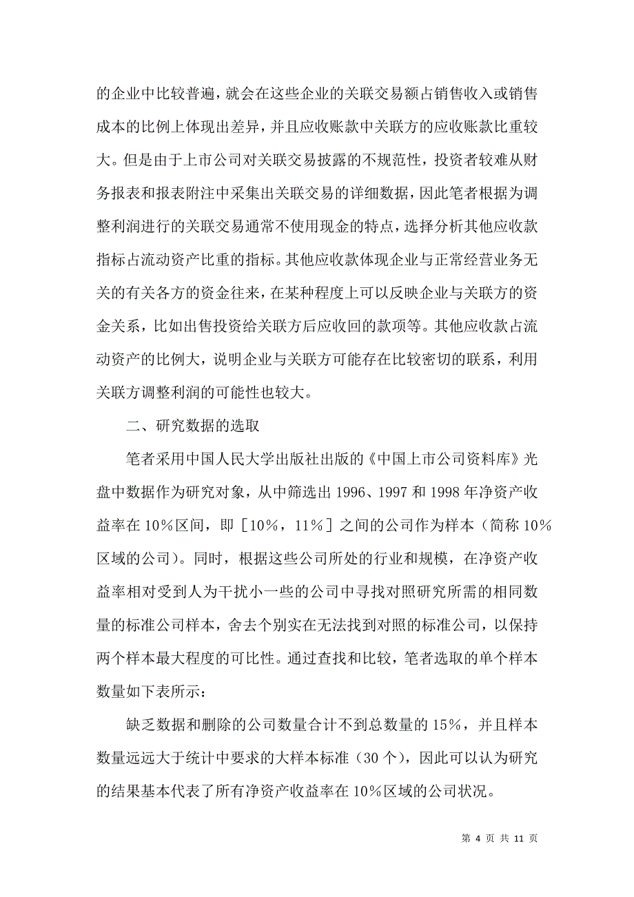 公司利润操纵行为财务特征研究论文_第4页