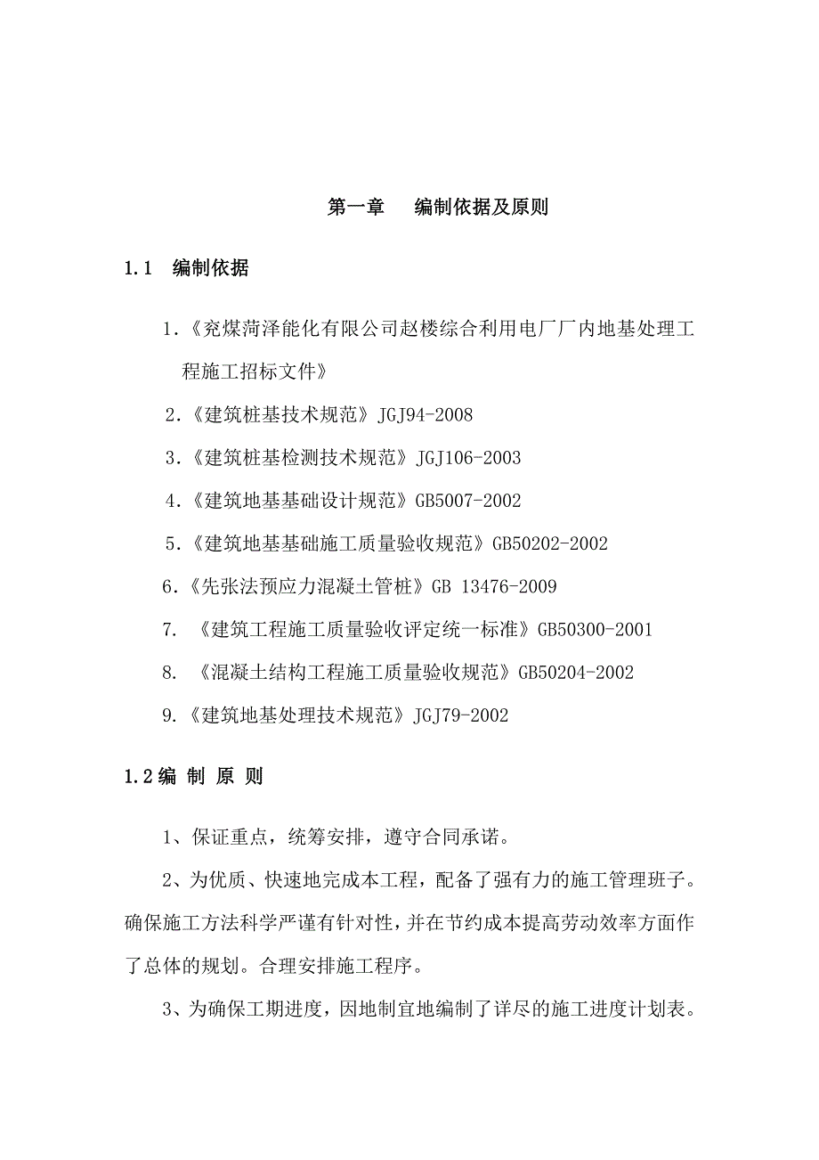 赵楼综合利用电厂厂内地基处理工程施工组织设计_第2页