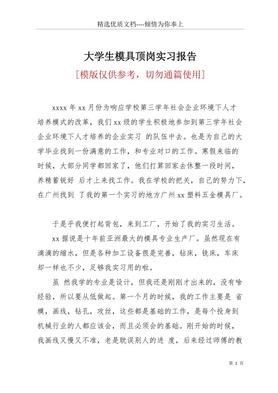 大学生模具顶岗实习报告(共3页)_第1页