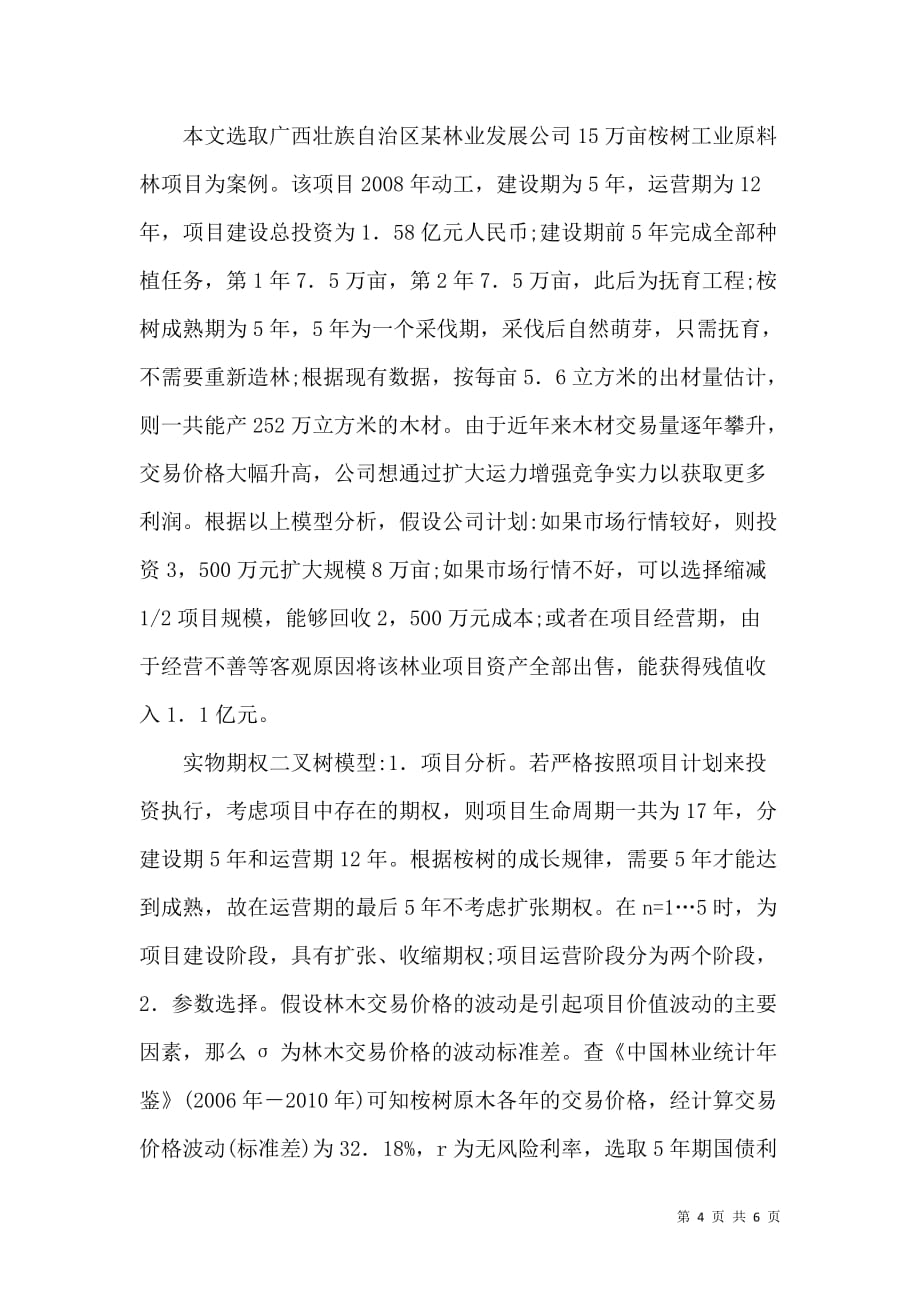 林业项目投资中复合实物解析_第4页