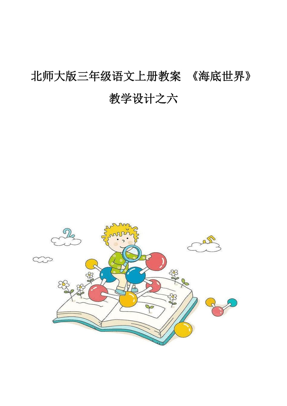 北师大版三年级语文上册教案-《海底世界》教学设计之六_第1页