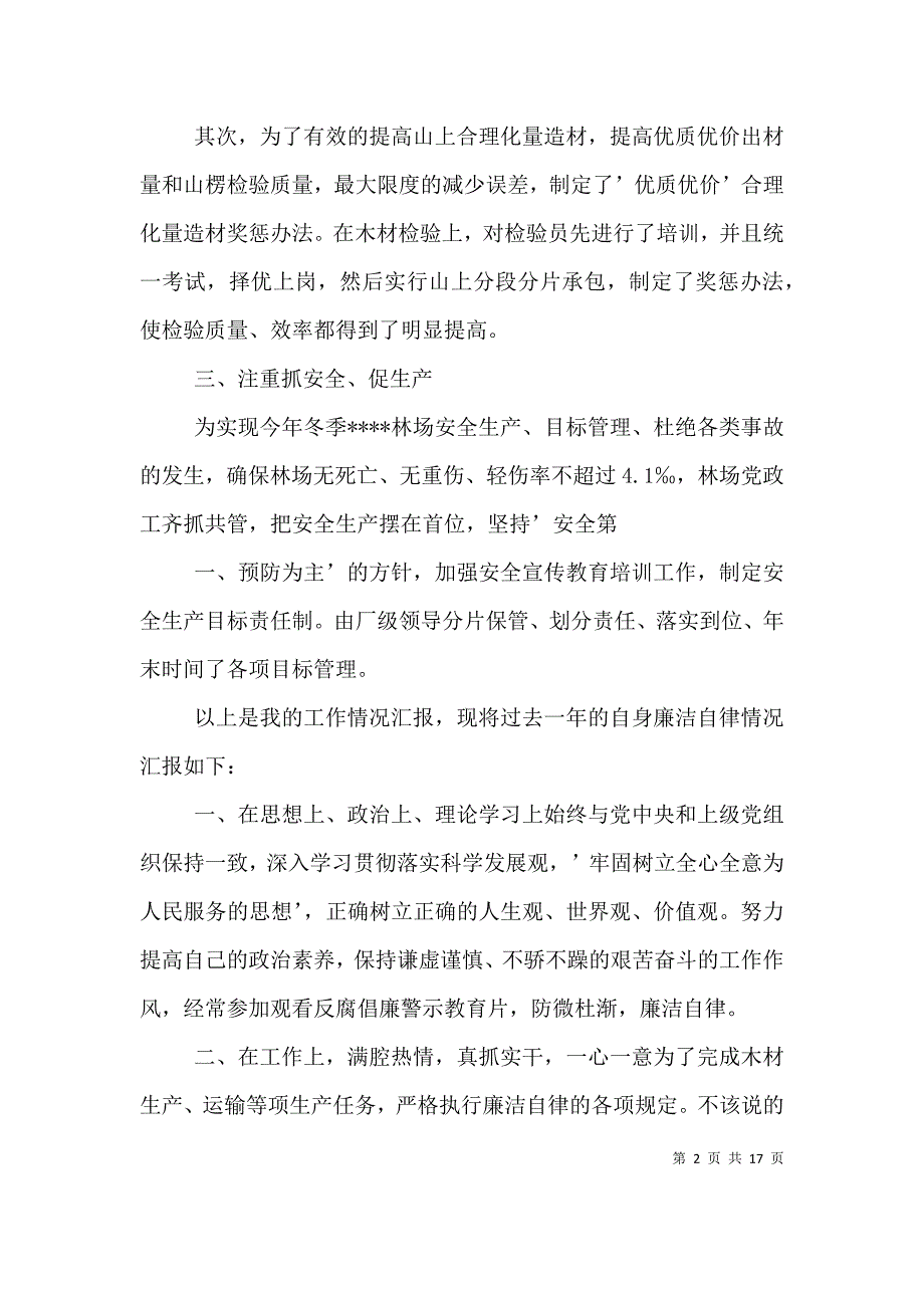 （精选）2021林场副场长述职述廉报告_第2页