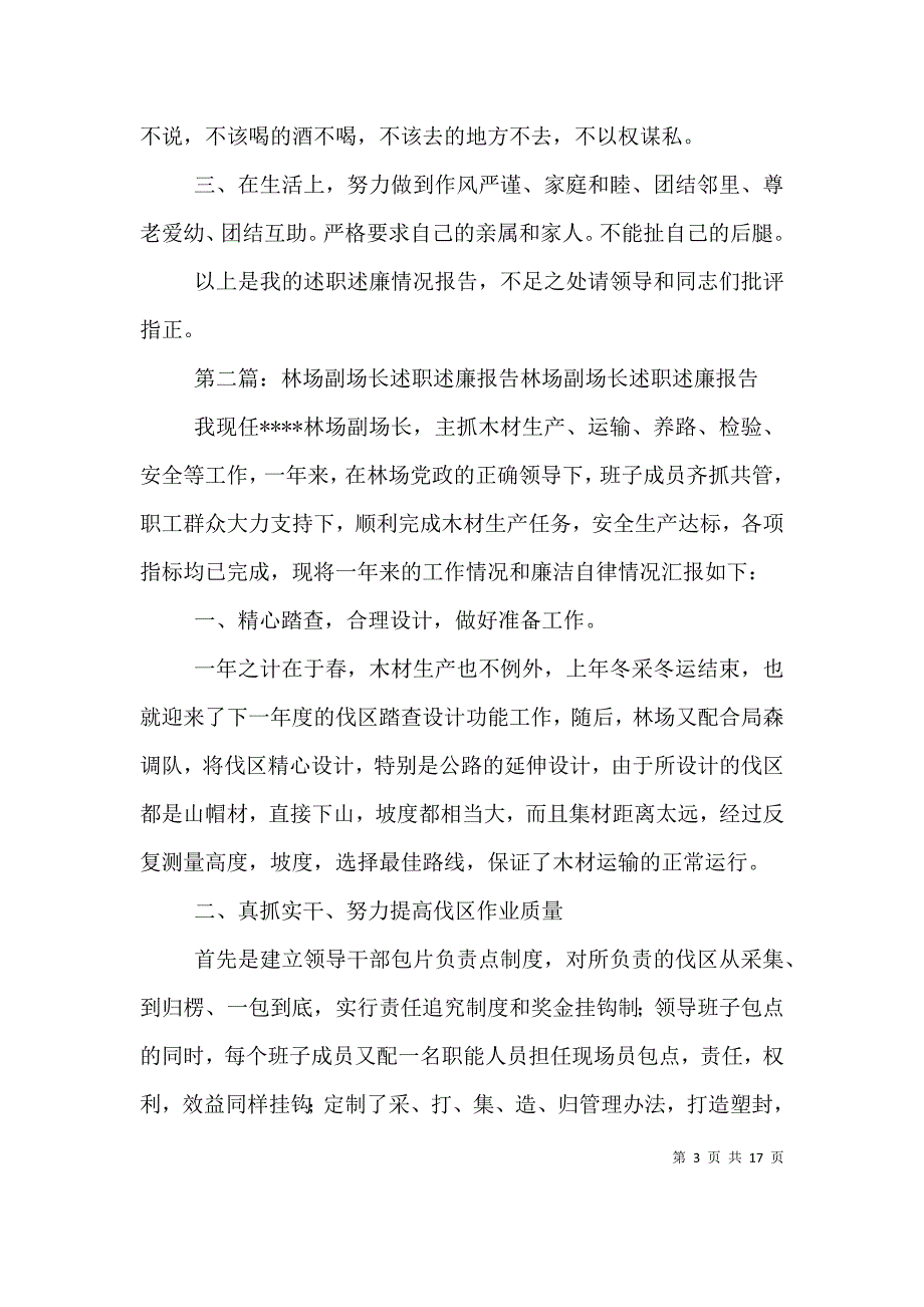 （精选）2021林场副场长述职述廉报告_第3页