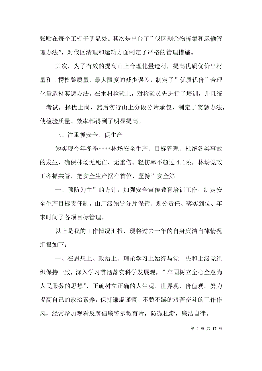 （精选）2021林场副场长述职述廉报告_第4页