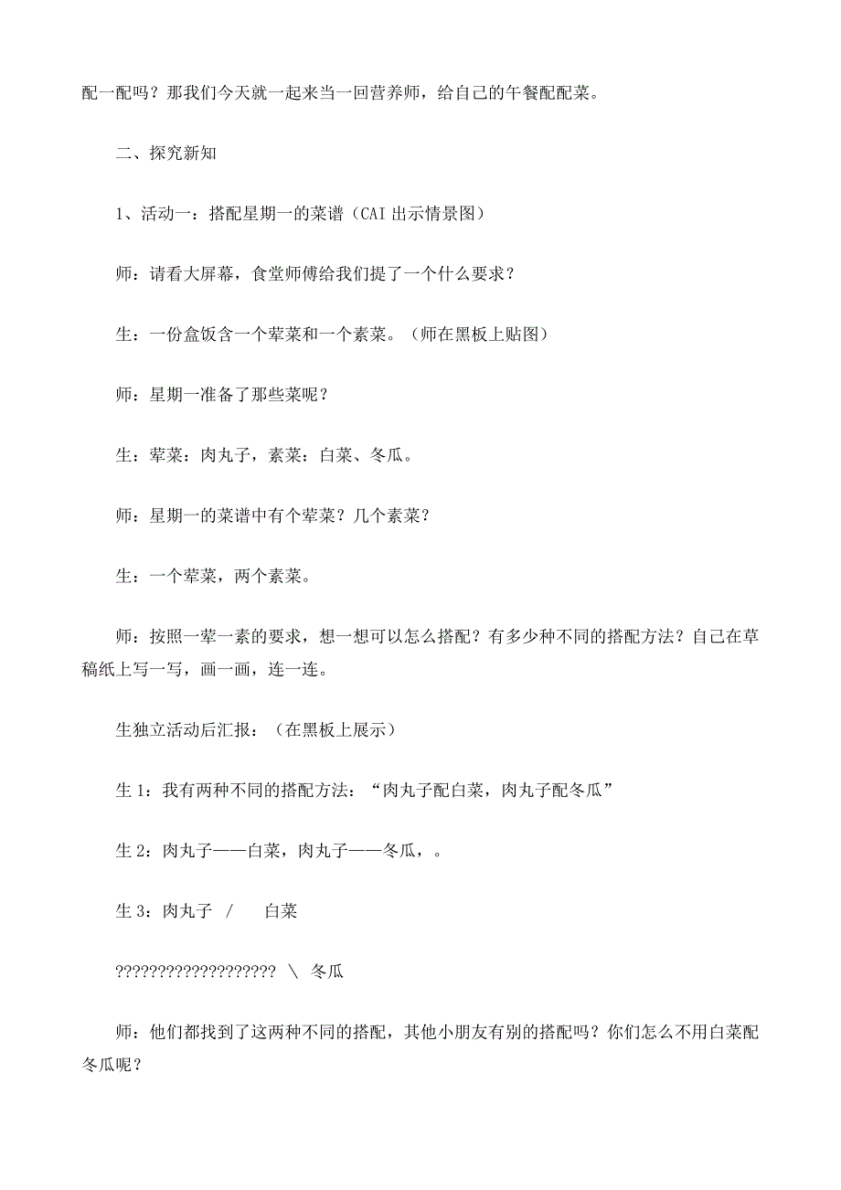 北师大版三年级数学上册《配菜》教案_第3页