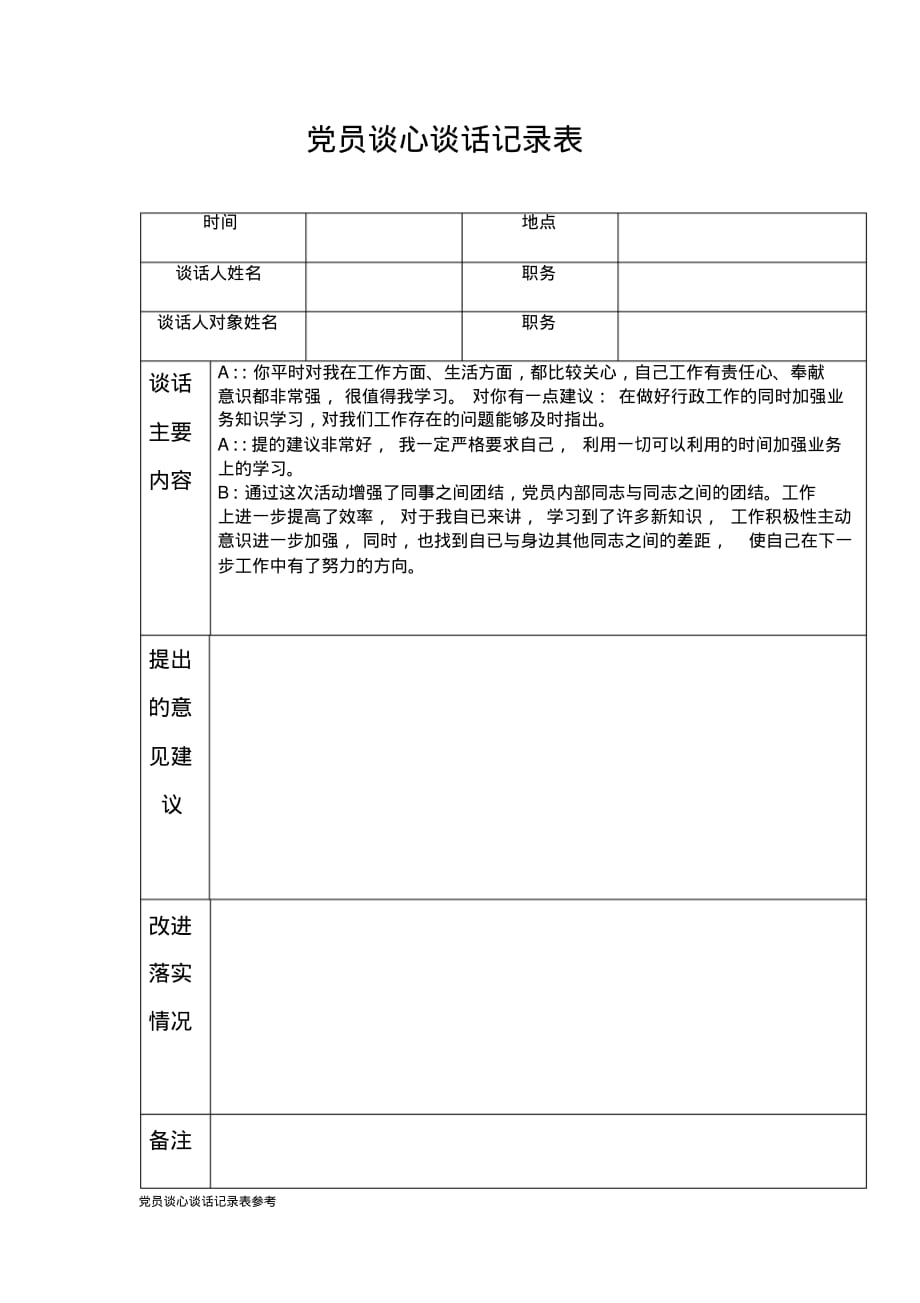 党员谈心谈话记录表参考_第1页