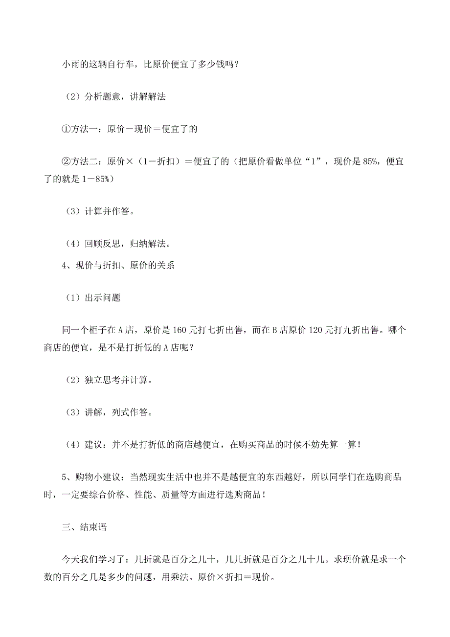 人教版六年级数学下册第二单元《折扣》教案_5_第4页