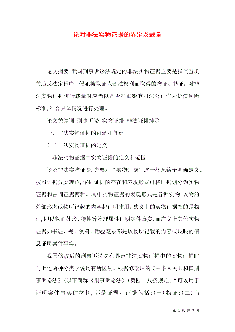 论对非法实物证据的界定及裁量_第1页