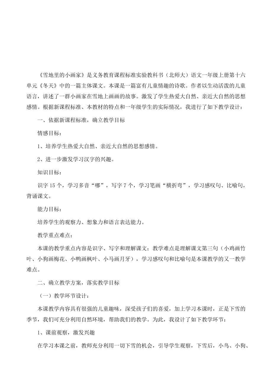 北师大版一年级语文上册教案-《雪地里的小画家》教学设计之十四_第2页