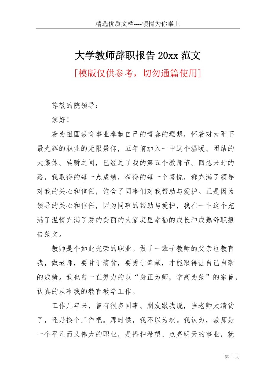 大学教师辞职报告20 xx范文(共7页)_第1页