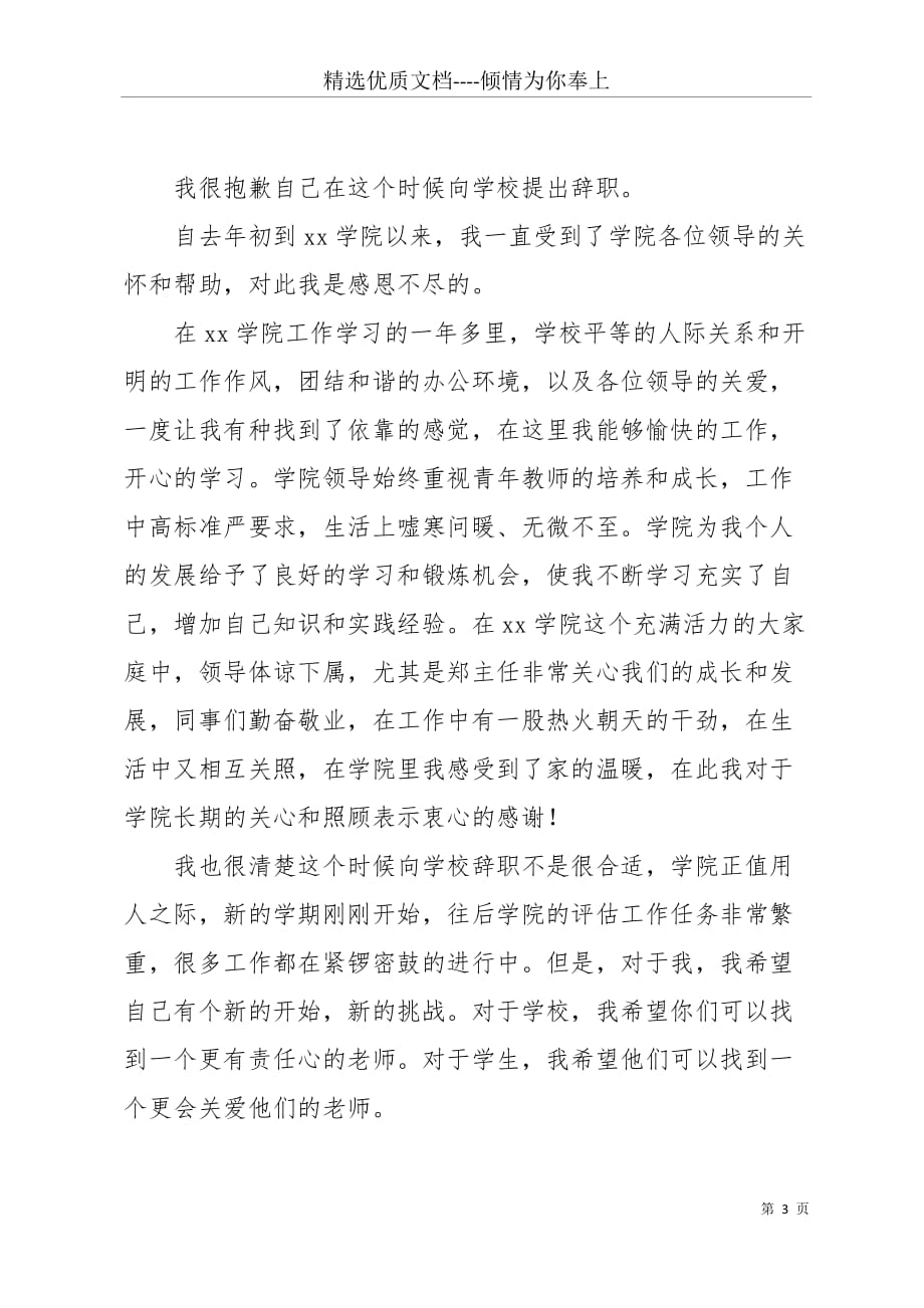 大学教师辞职报告20 xx范文(共7页)_第3页