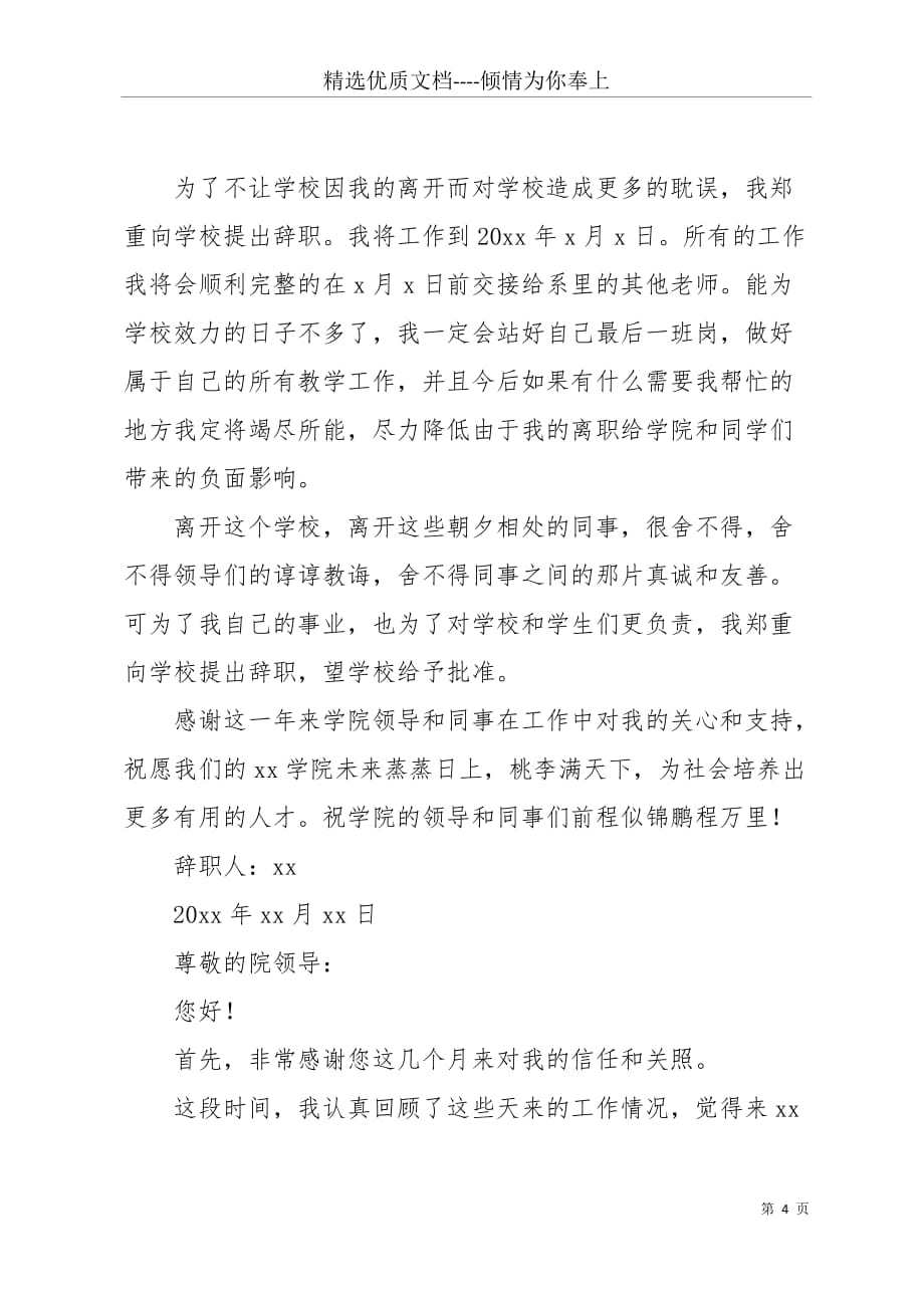 大学教师辞职报告20 xx范文(共7页)_第4页