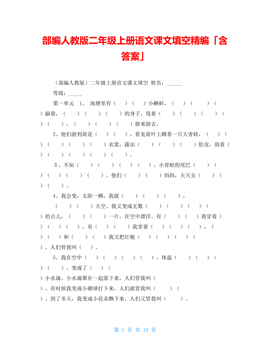 部编人教版二年级上册语文课文填空精编「含答案」_第1页