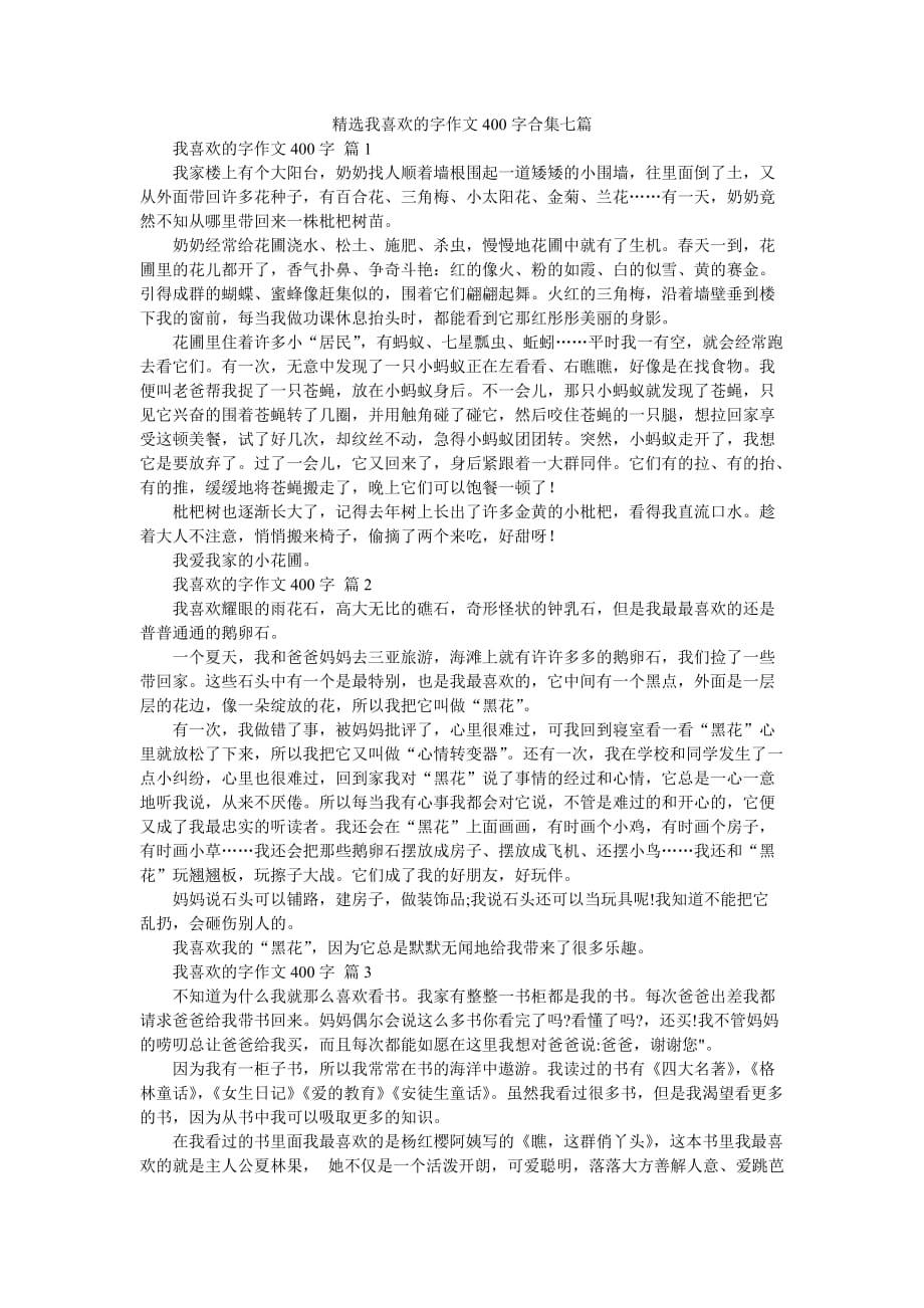 精选我喜欢的字作文400字合集七篇_第1页