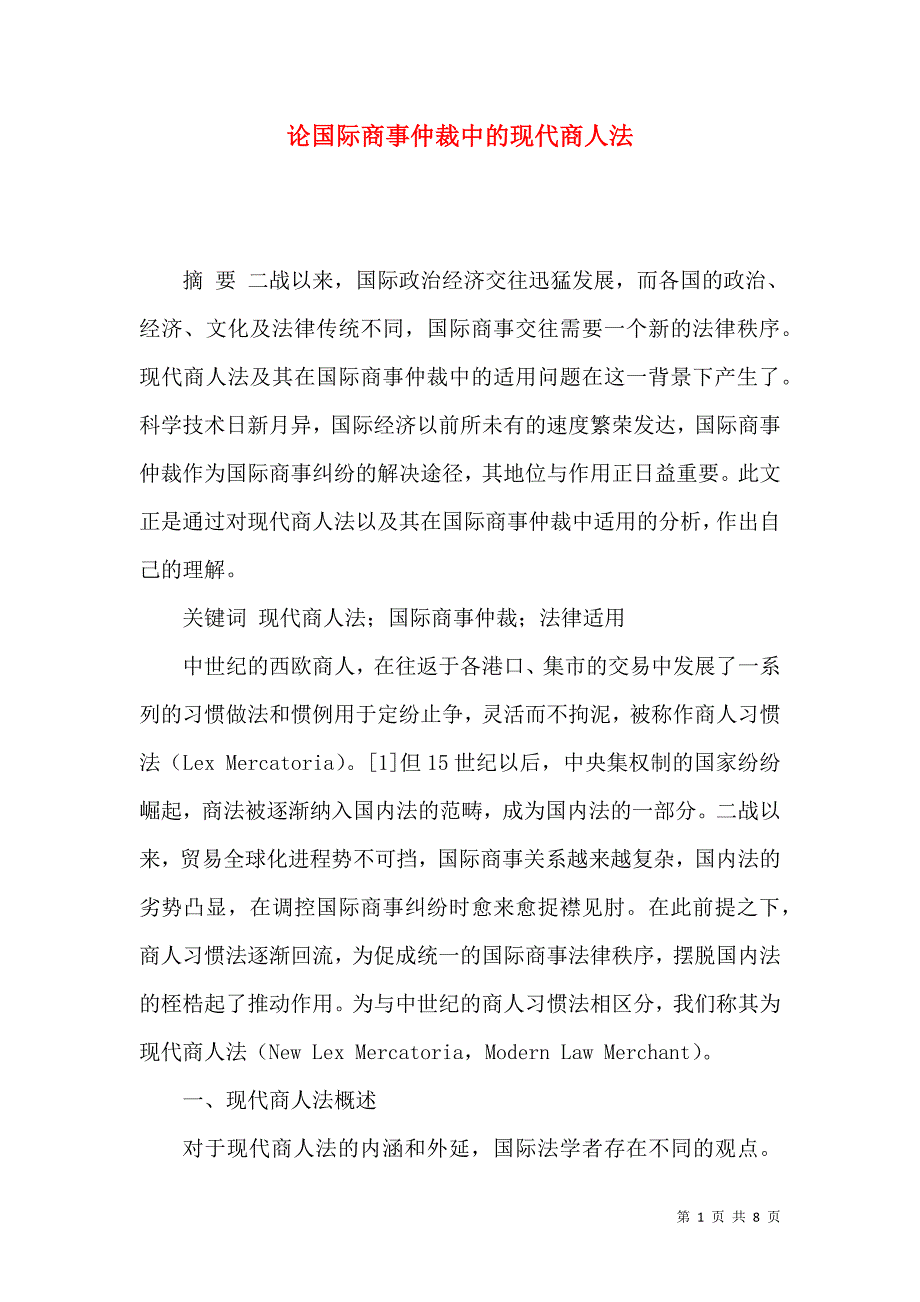 论国际商事仲裁中的现代商人法_第1页