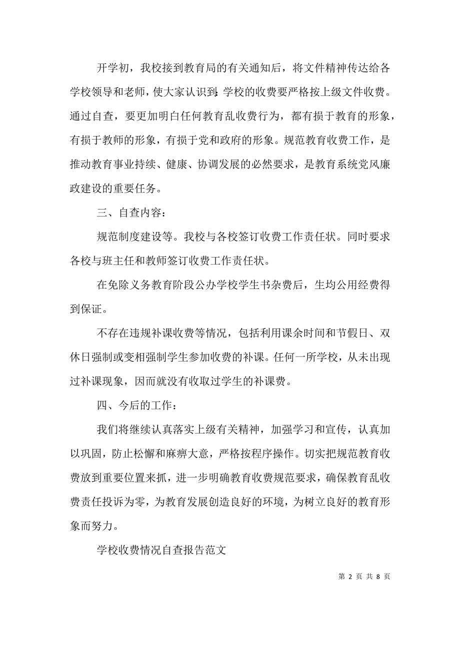 （精编）学校收费情况自查报告范文_第2页