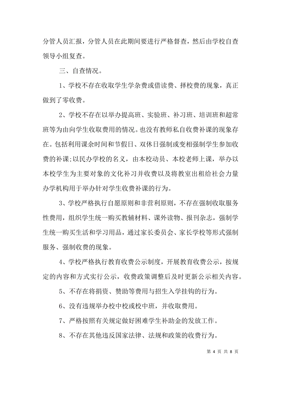 （精编）学校收费情况自查报告范文_第4页