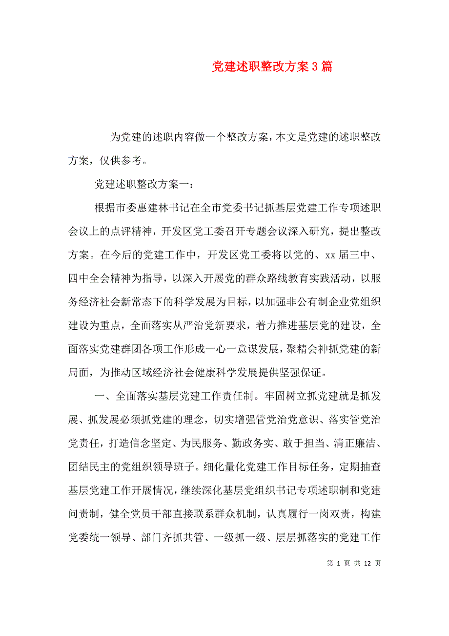 （精编）党建述职整改方案3篇_第1页