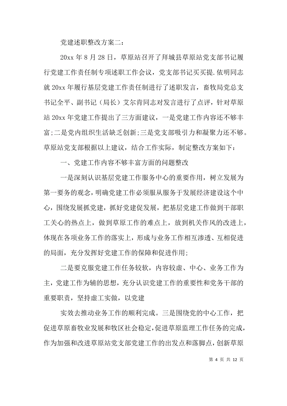 （精编）党建述职整改方案3篇_第4页