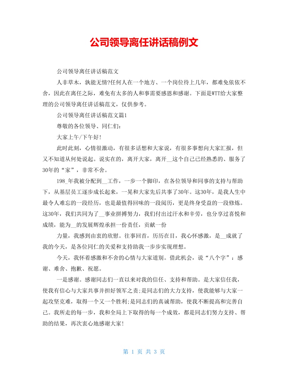 公司领导离任讲话稿例文_第1页