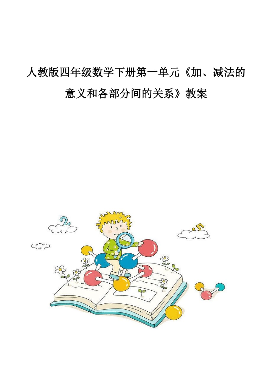 人教版四年级数学下册第一单元《加、减法的意义和各部分间的关系》教案_第1页