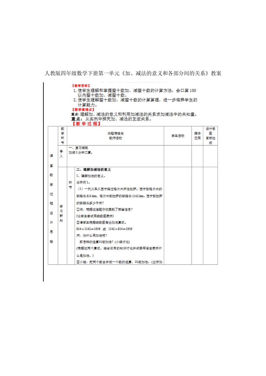 人教版四年级数学下册第一单元《加、减法的意义和各部分间的关系》教案_第2页