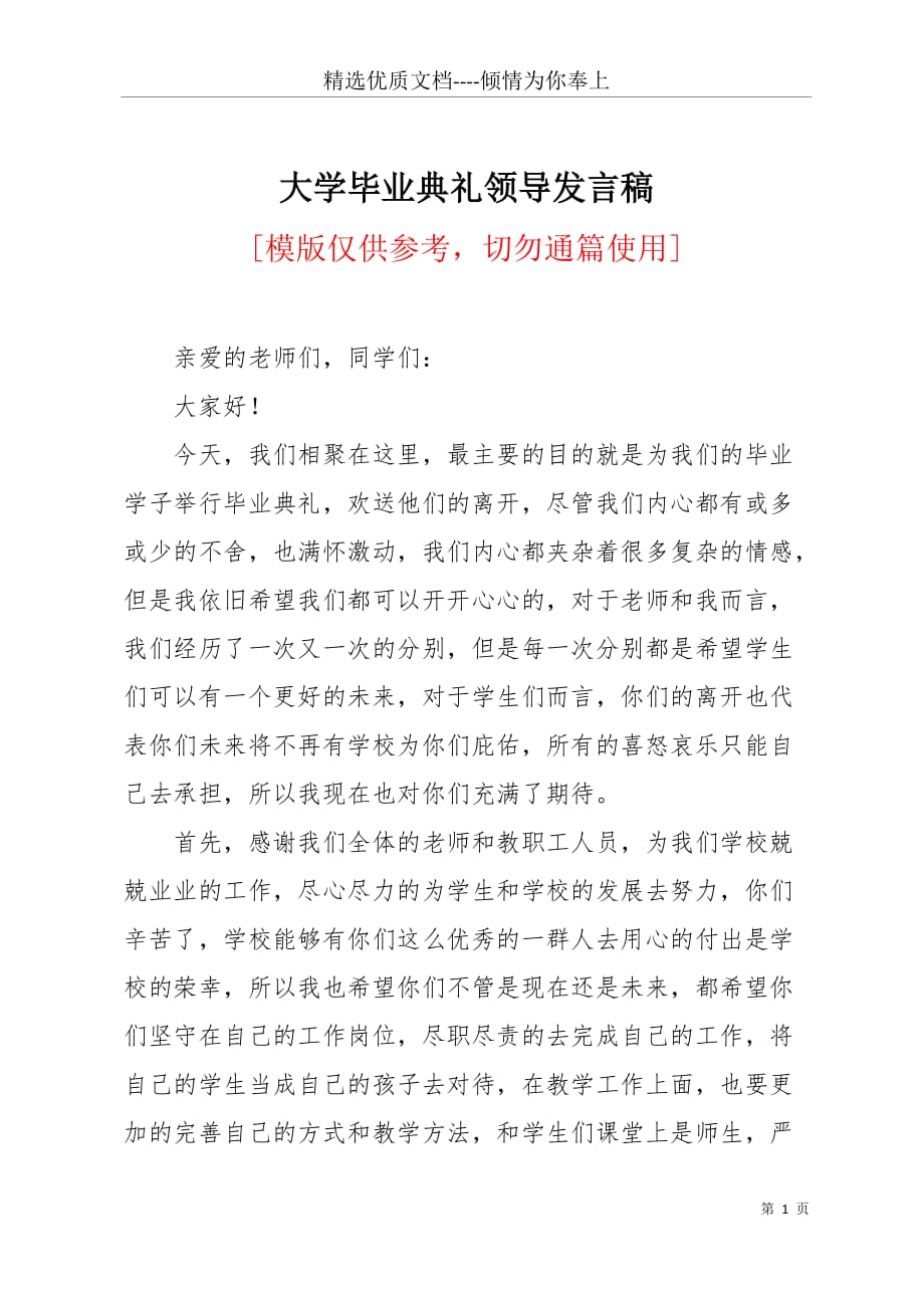 大学毕业典礼领导发言稿(共3页)_第1页