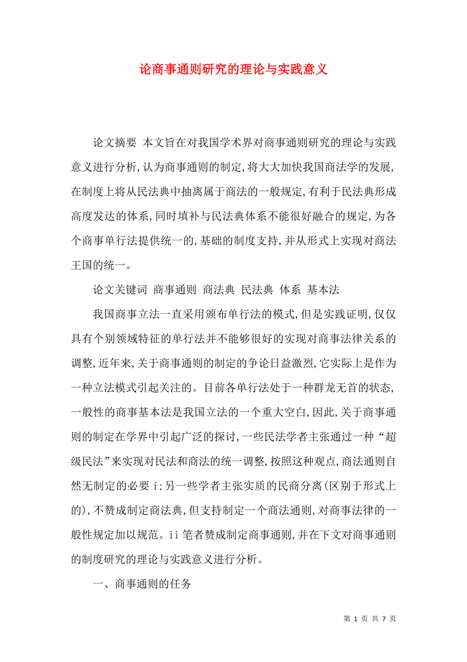 论商事通则研究的理论与实践意义_第1页