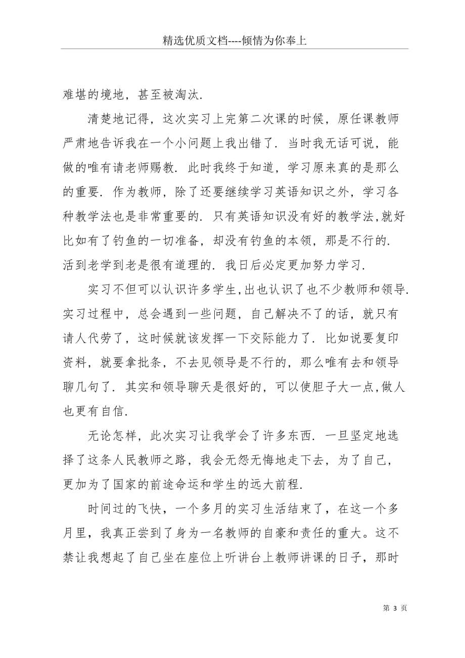 大专学生教师实践报告(共4页)_第3页