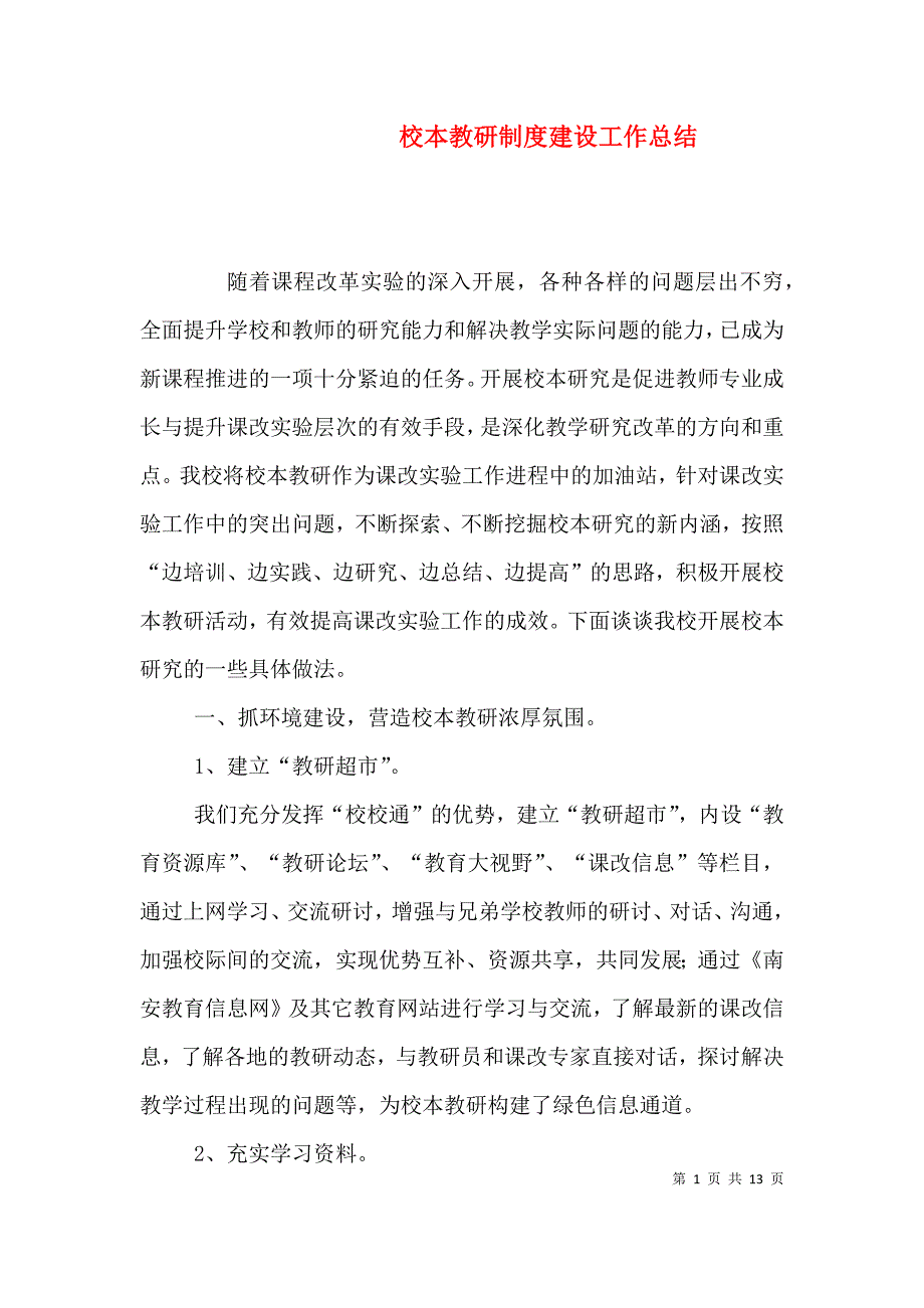 （精编）校本教研制度建设工作总结_第1页