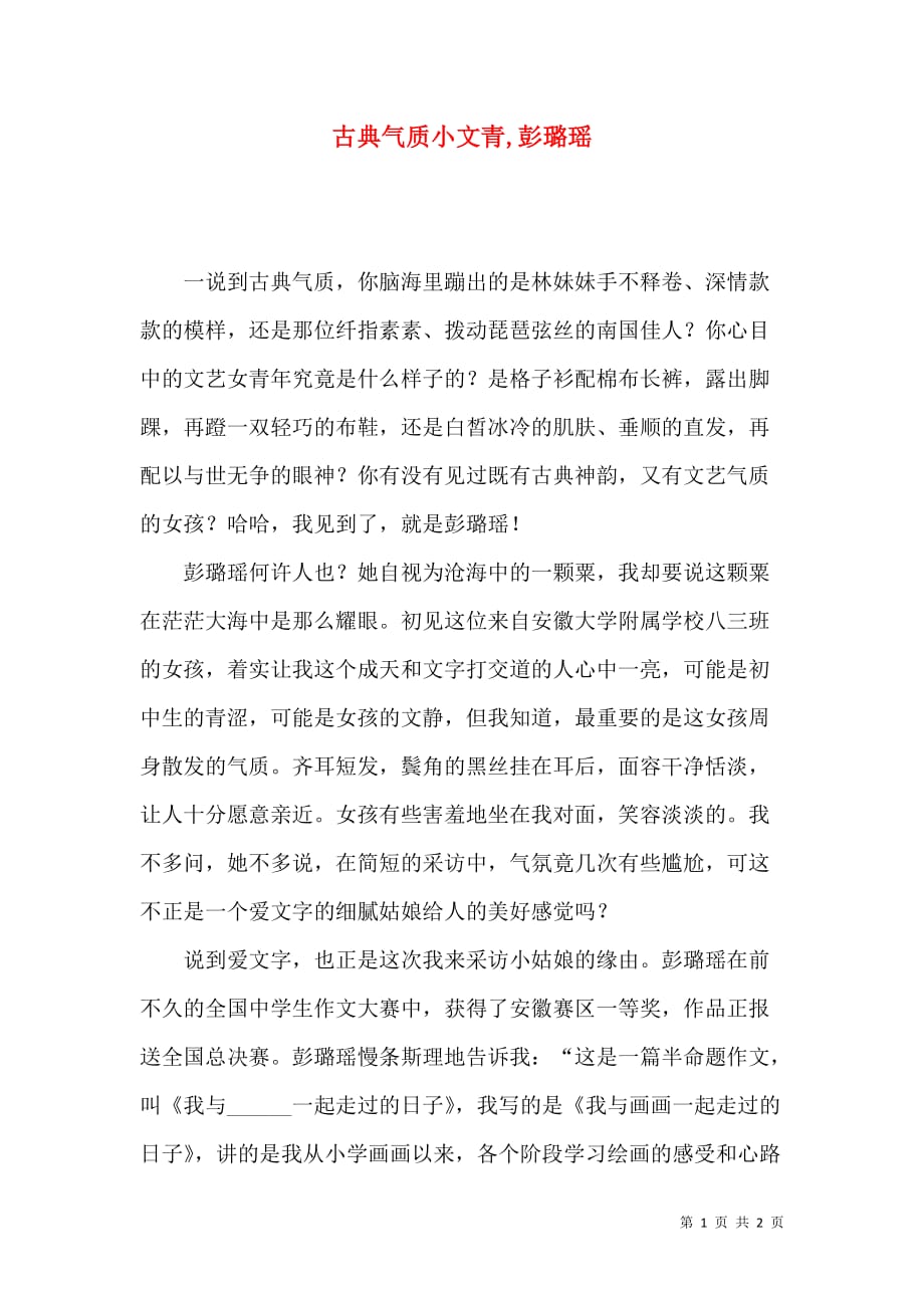 古典气质小文青,彭璐瑶_第1页