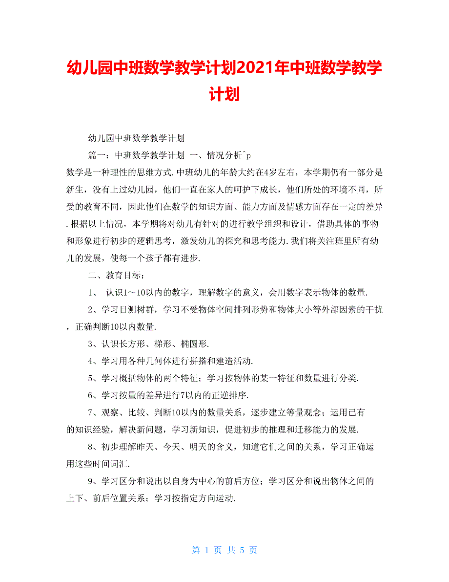 幼儿园中班数学教学计划2021年中班数学教学计划_第1页