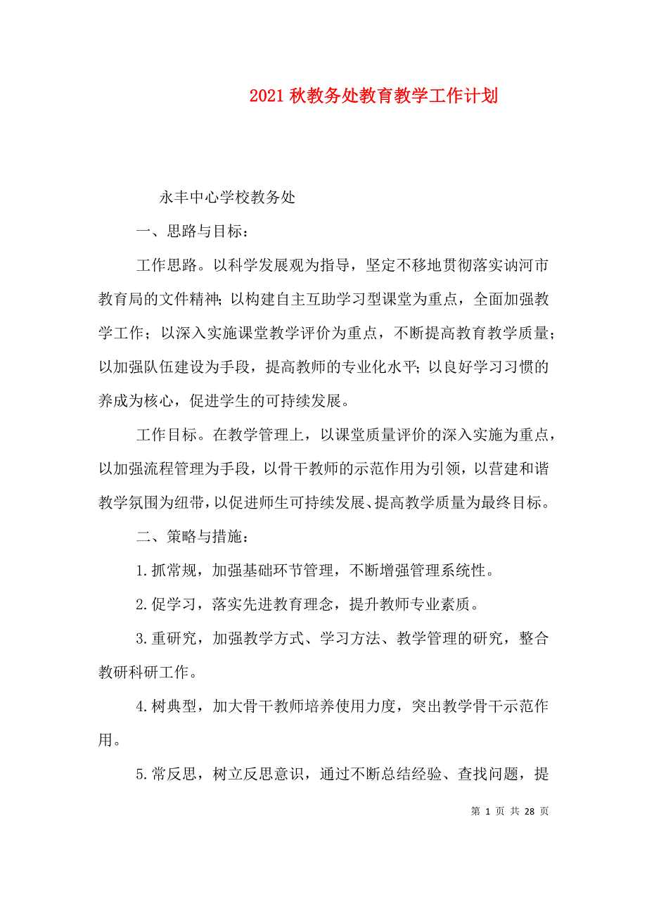 （精编）2021秋教务处教育教学工作计划_第1页