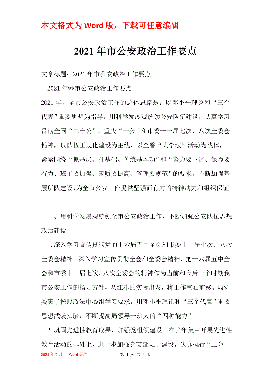 2021年市公安政治工作要点_第1页