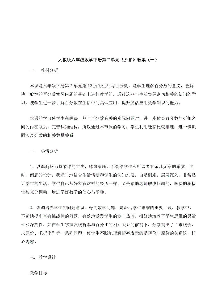 人教版六年级数学下册第二单元《折扣》教案_3_第2页