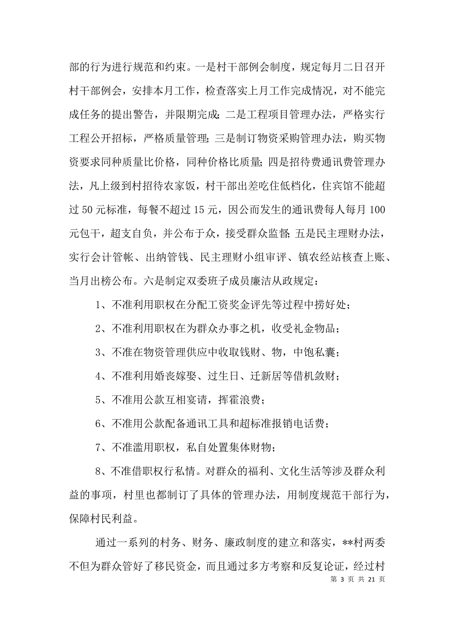 （精编）农村基层党风廉政建设经验交流材料_第3页