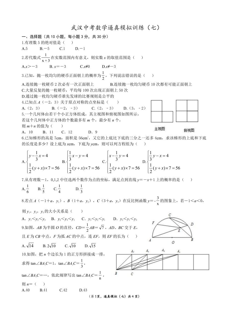 武汉2020年中考数学逼真模拟训练（七）（PDF版）_第1页