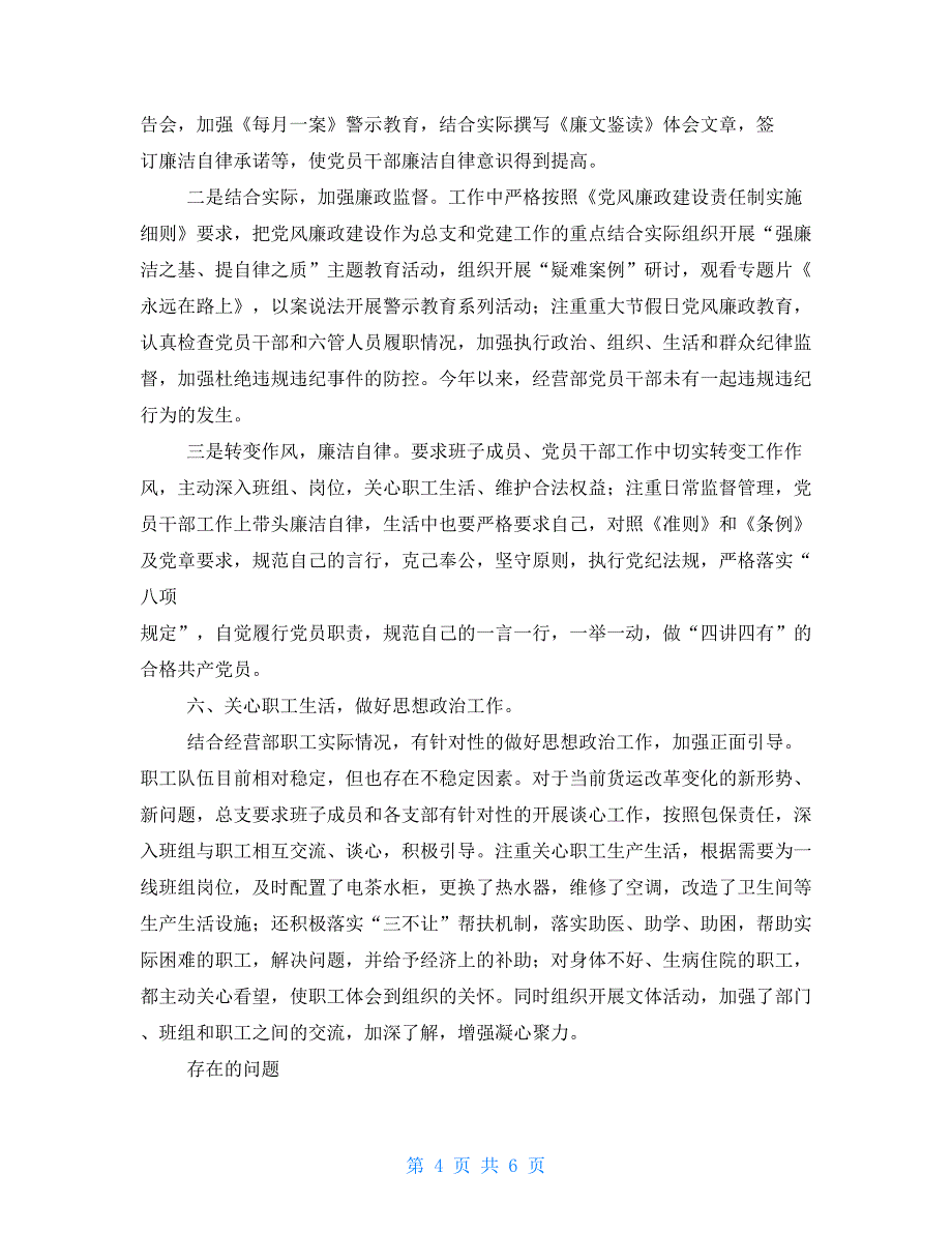 铁路基层党支部书记述职报告-铁路支部党建述职报告_第4页