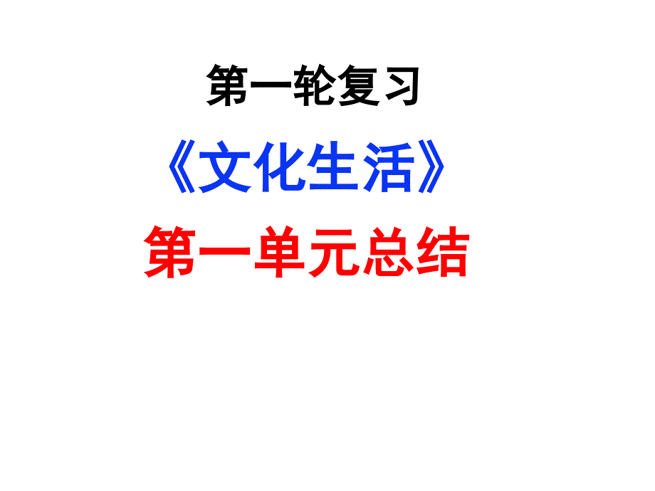 文化生活 第一单元总结 课件-2021届高考（艺体生）政治一轮复习_第1页