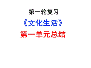 文化生活 第一单元总结 课件-2021届高考（艺体生）政治一轮复习