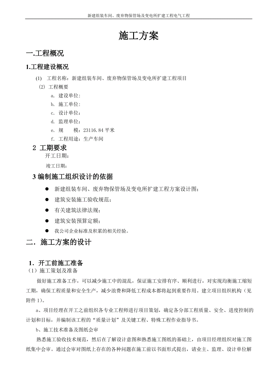 新建组装车间、废弃物保管场及变电所扩建工程电气工程施工组织设计_第3页