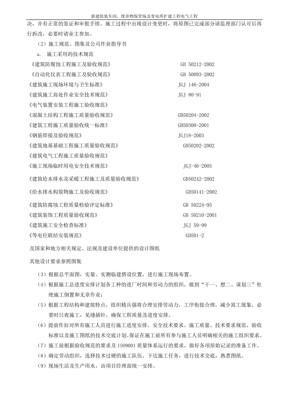 新建组装车间、废弃物保管场及变电所扩建工程电气工程施工组织设计_第4页