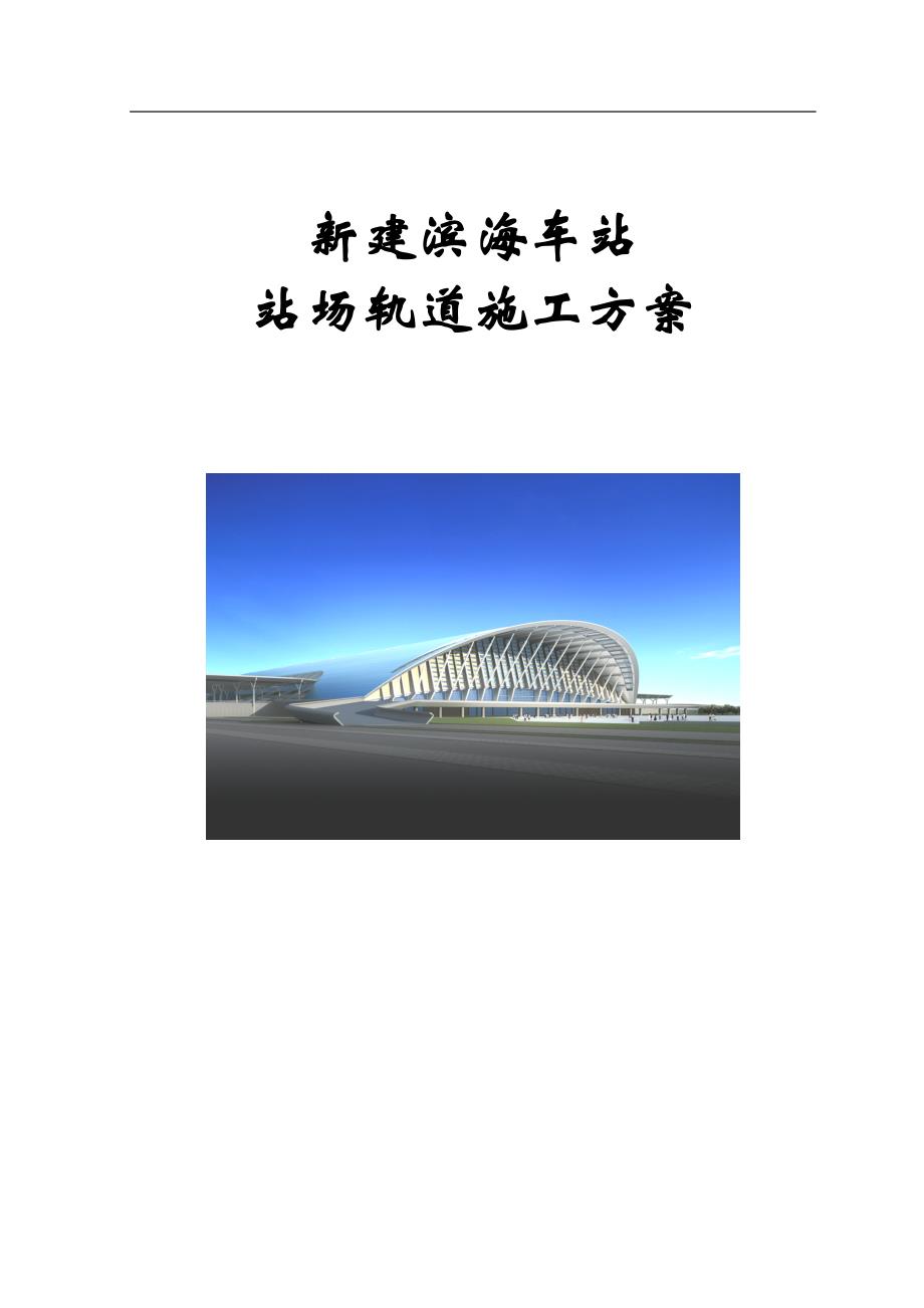 新建滨海站站场轨道施工方案_第1页