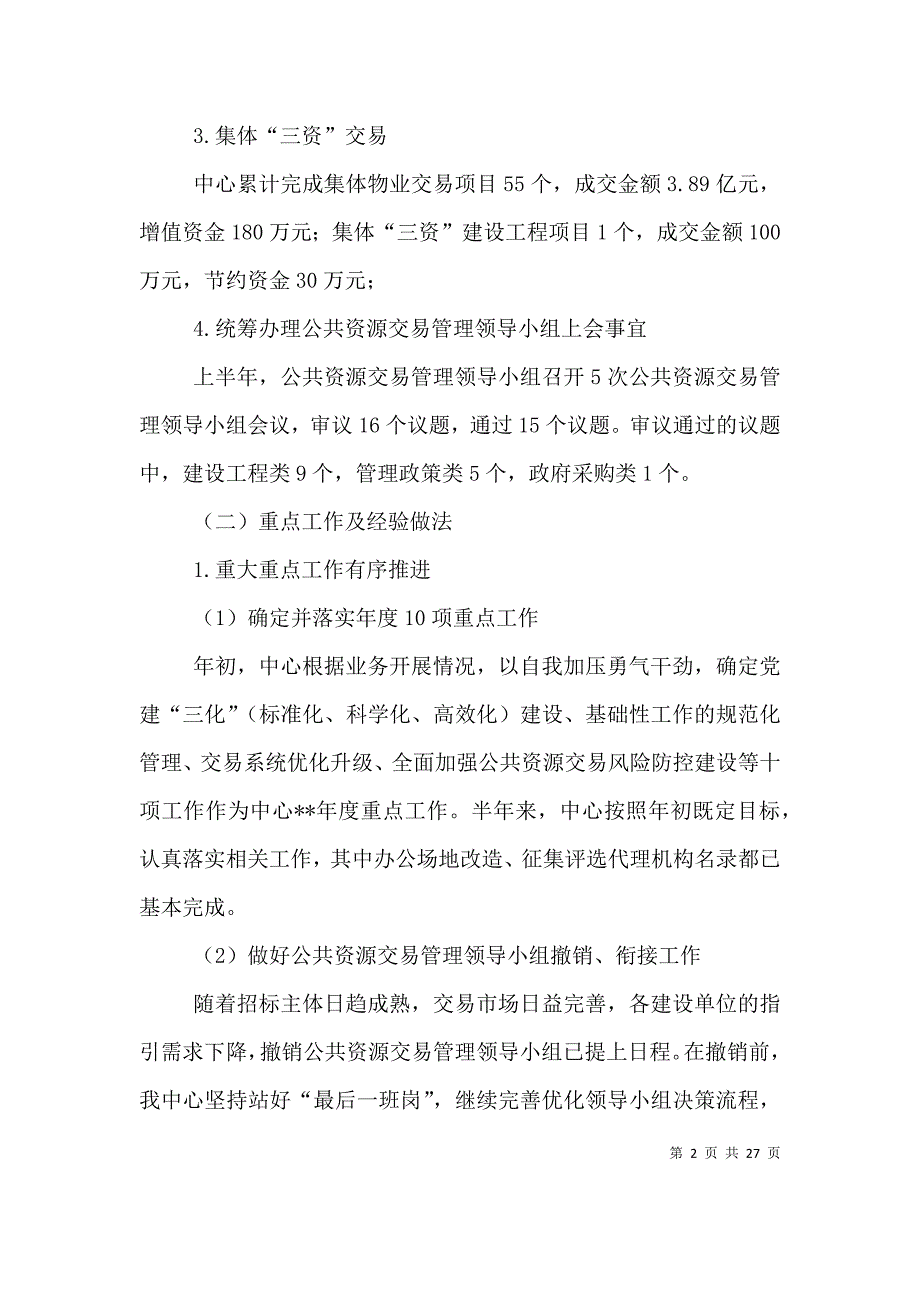 （精编）公共资源交易中心2021年上半年总结及计划（5篇）_第2页