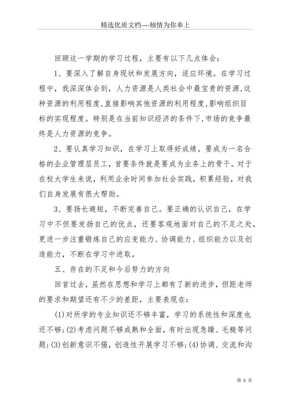 学习人力资源管理心得体会(共25页)_第5页