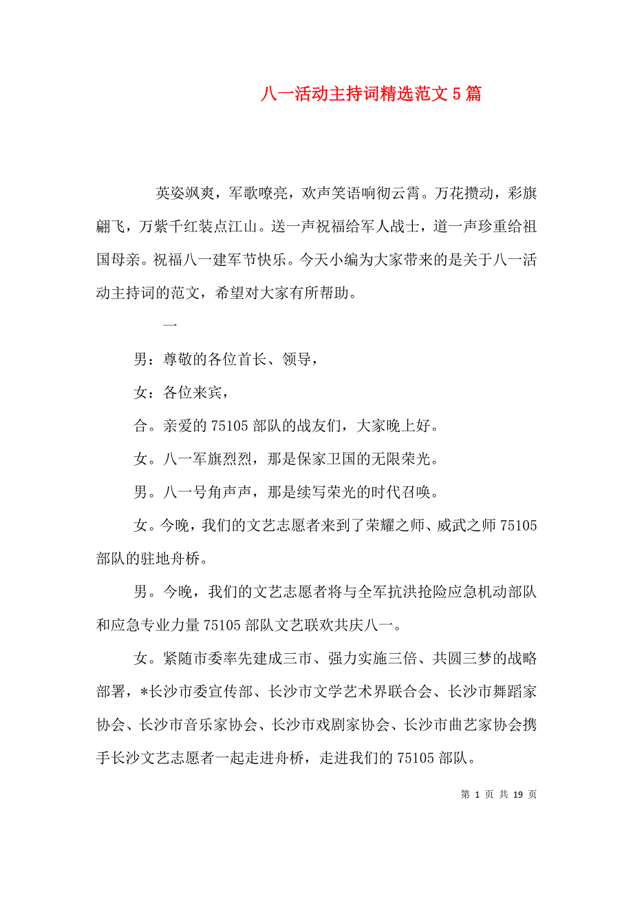 （精编）八一活动主持词精选范文5篇_第1页