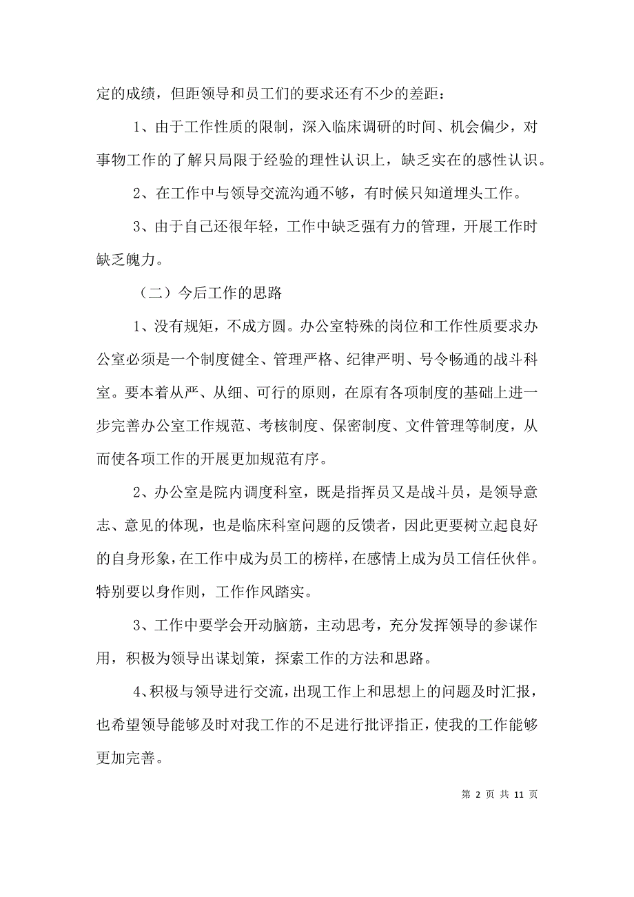 （精编）办公室文员职工心得总结四篇_第2页