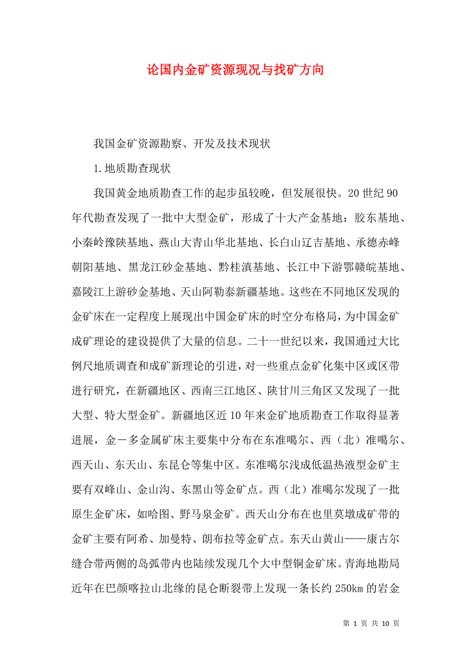 论国内金矿资源现况与找矿方向_第1页