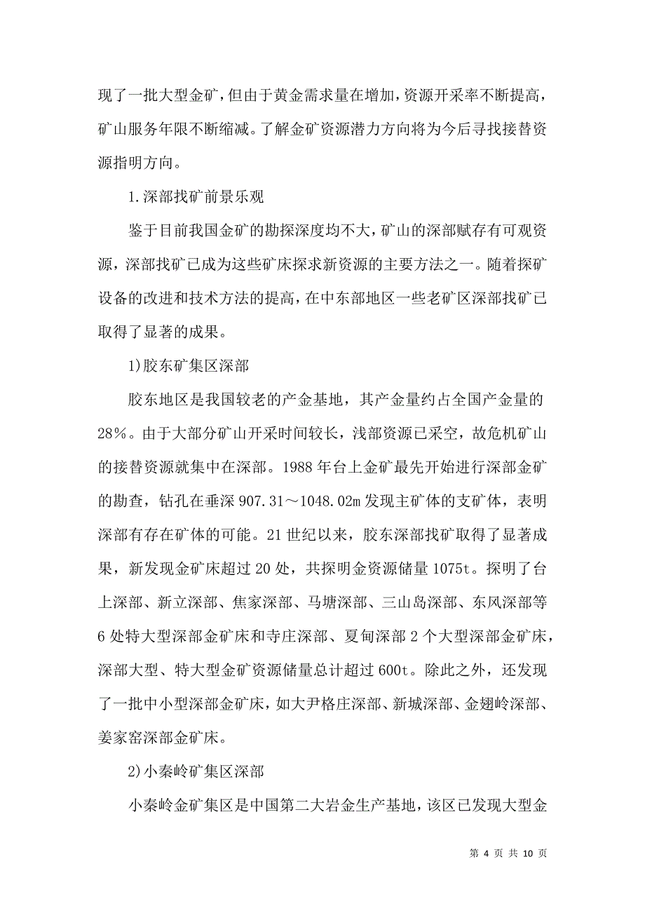 论国内金矿资源现况与找矿方向_第4页