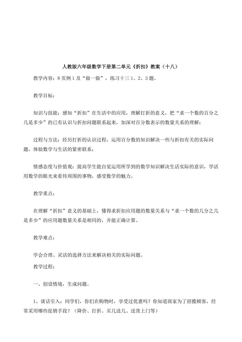 人教版六年级数学下册第二单元《折扣》教案_20_第2页